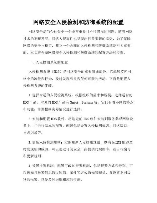 网络安全入侵检测和防御系统的配置