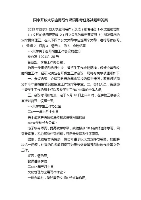 国家开放大学应用写作汉语形考任务试题和答案