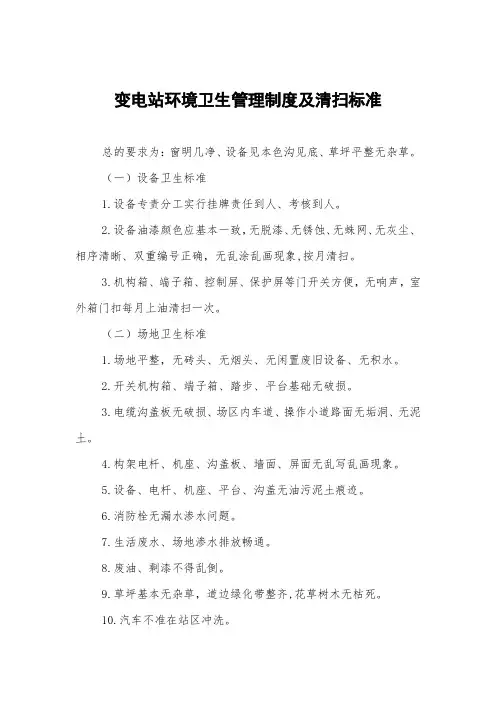 变电站环境卫生管理制度及清扫标准