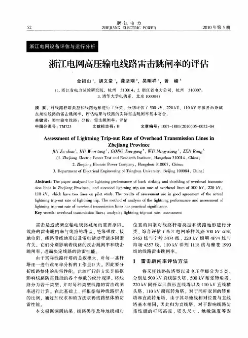 浙江电网高压输电线路雷击跳闸率的评估