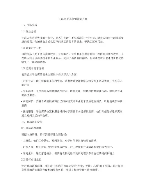 干洗店夏季营销策划方案