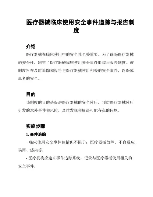 医疗器械临床使用安全事件追踪与报告制度