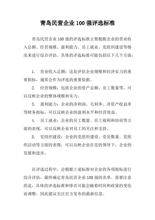 青岛民营企业100强评选标准
