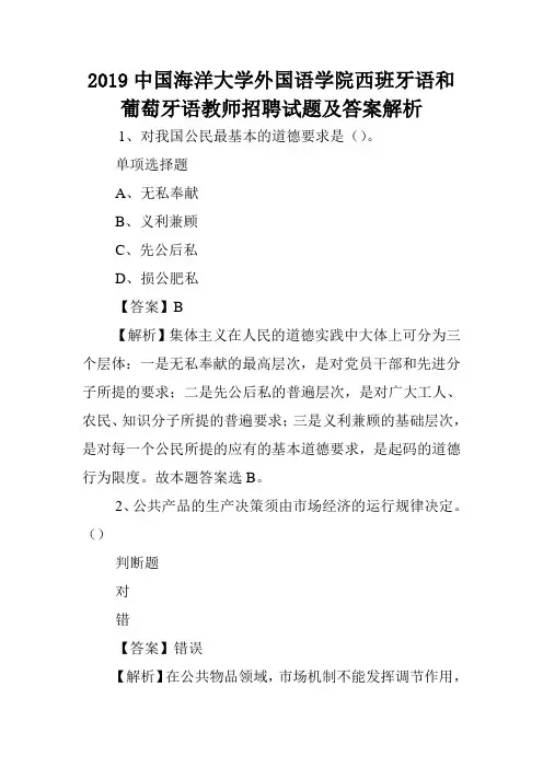 2019中国海洋大学外国语学院西班牙语和葡萄牙语教师招聘试题及答案解析 .doc