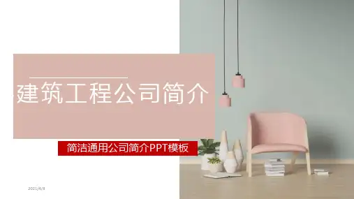 建筑公司简介PPT模板-建筑工程公司简介模板