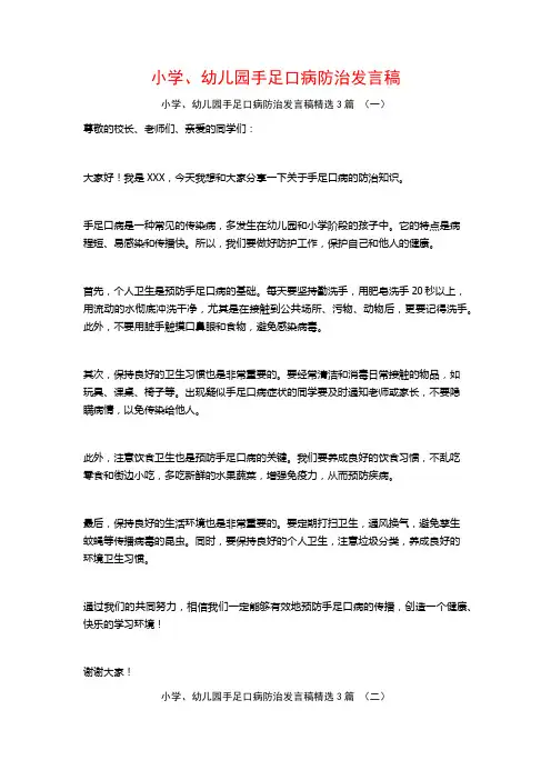 小学、幼儿园手足口病防治发言稿3篇