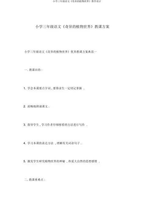 小学三年级语文《奇异的植物世界》教学设计