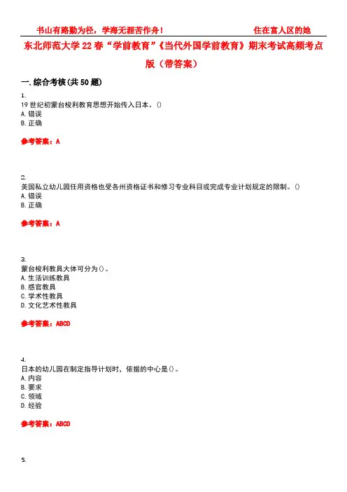 东北师范大学22春“学前教育”《当代外国学前教育》期末考试高频考点版(带答案)试卷号：2
