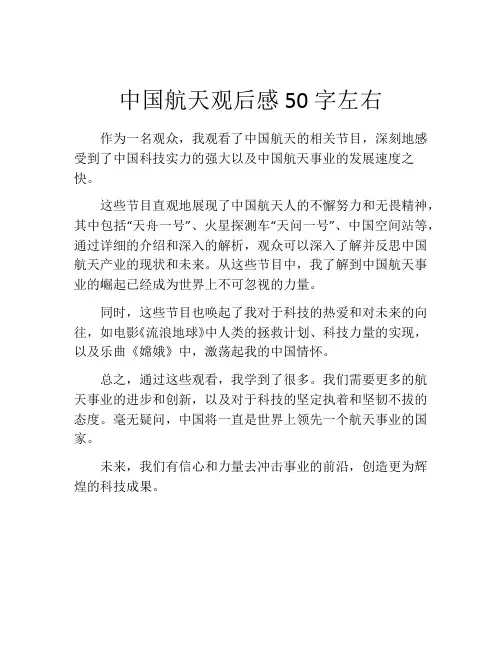 中国航天观后感50字左右