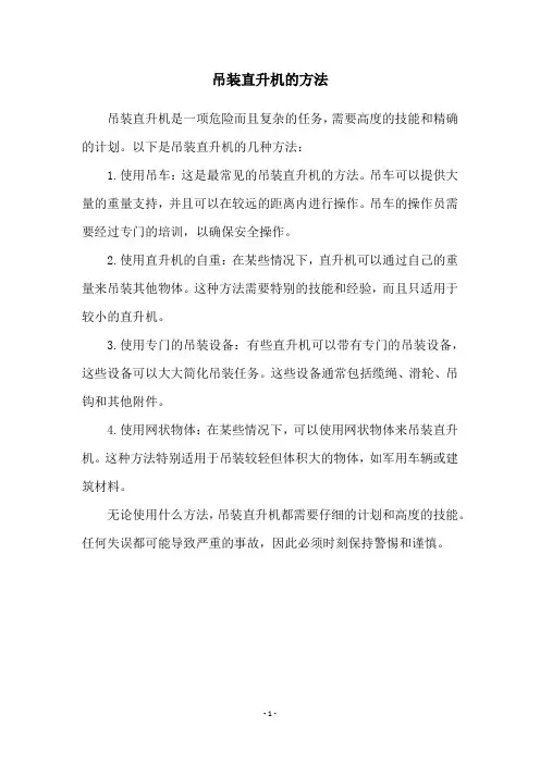 吊装直升机的方法