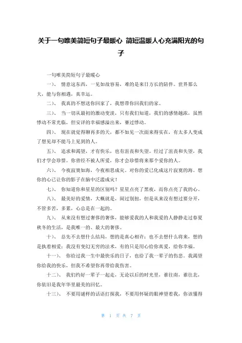 关于一句唯美简短句子最暖心 简短温暖人心充满阳光的句子