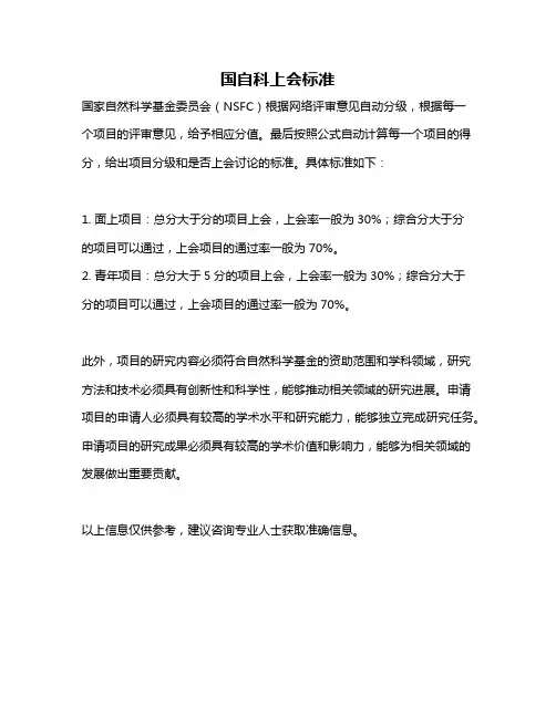 国自科上会标准