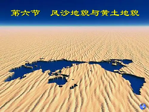 第六节-风沙地貌与黄土地貌