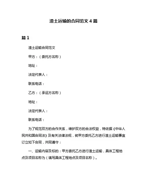 渣土运输的合同范文4篇