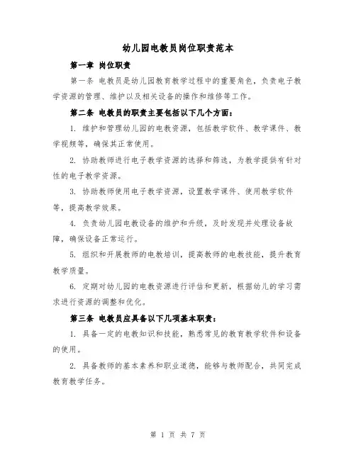 幼儿园电教员岗位职责范本（三篇）