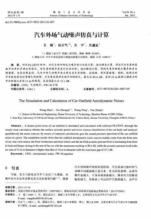 汽车外场气动噪声仿真与计算