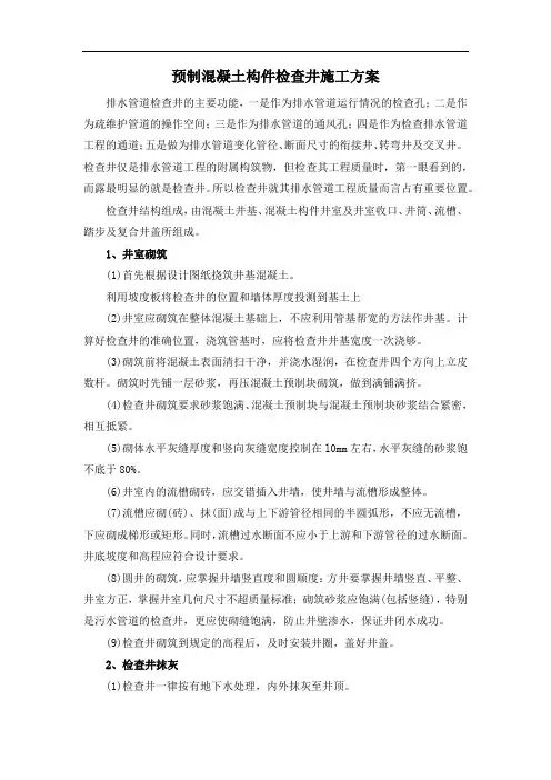 预制混凝土构件检查井施工方案