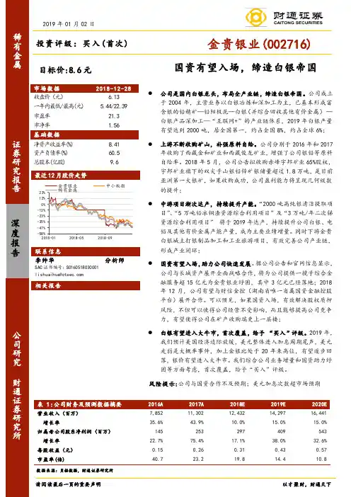 金贵银业：缔造白银帝国 买入评级