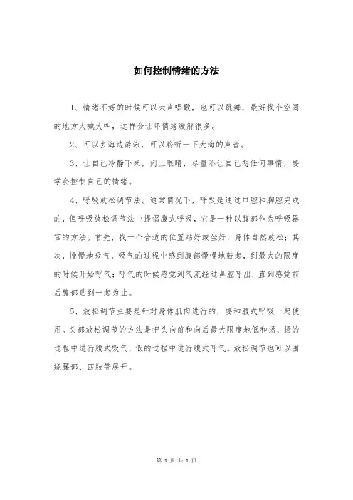 如何控制情绪的方法