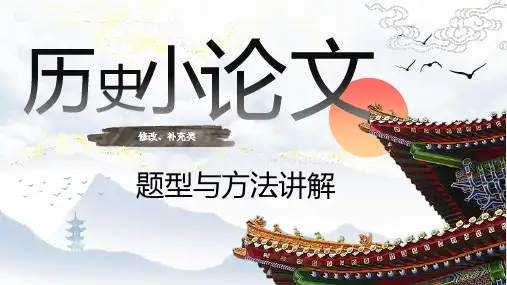 专题11 历史小论文【修改、补充类】题型与方法讲解-2024年高考历史复习核心素养+大题答题模板