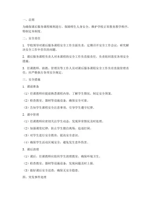 课后服务课程安全管理制度
