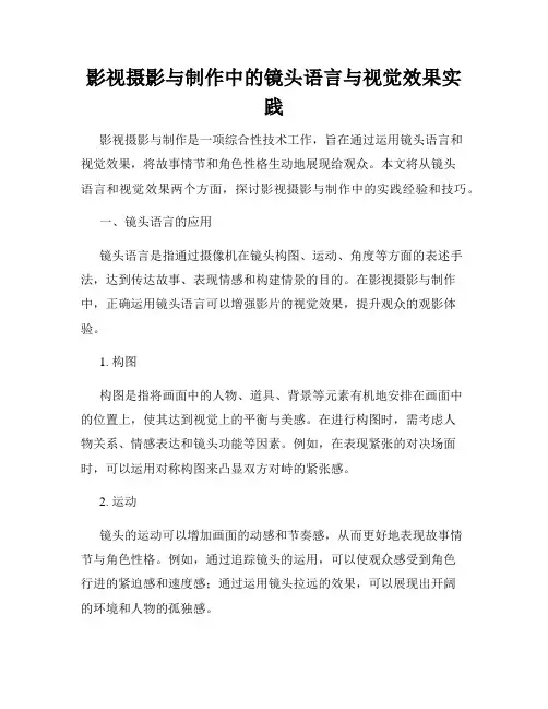 影视摄影与制作中的镜头语言与视觉效果实践