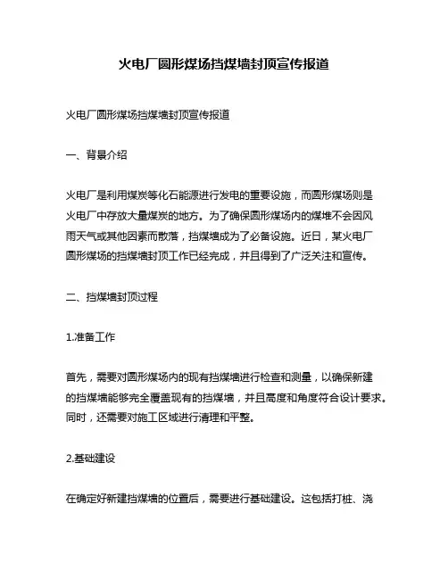 火电厂圆形煤场挡煤墙封顶宣传报道