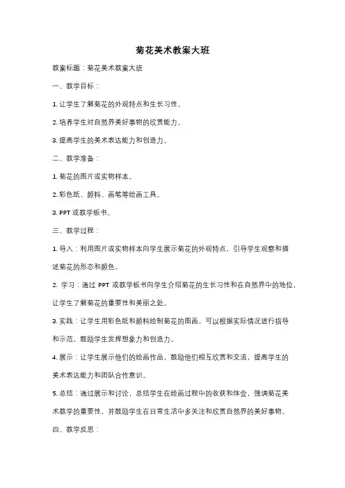 菊花美术教案大班