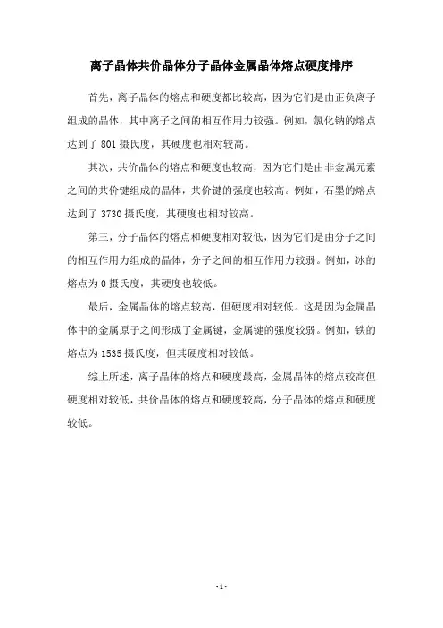 离子晶体共价晶体分子晶体金属晶体熔点硬度排序