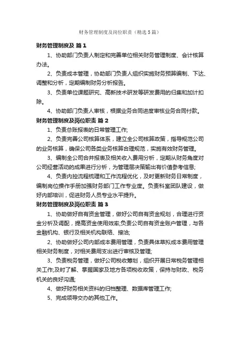 财务管理制度及岗位职责（精选5篇）