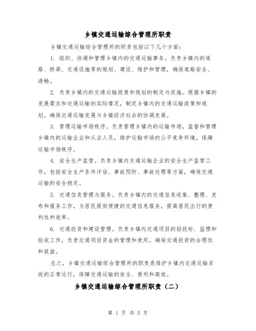 乡镇交通运输综合管理所职责（三篇）