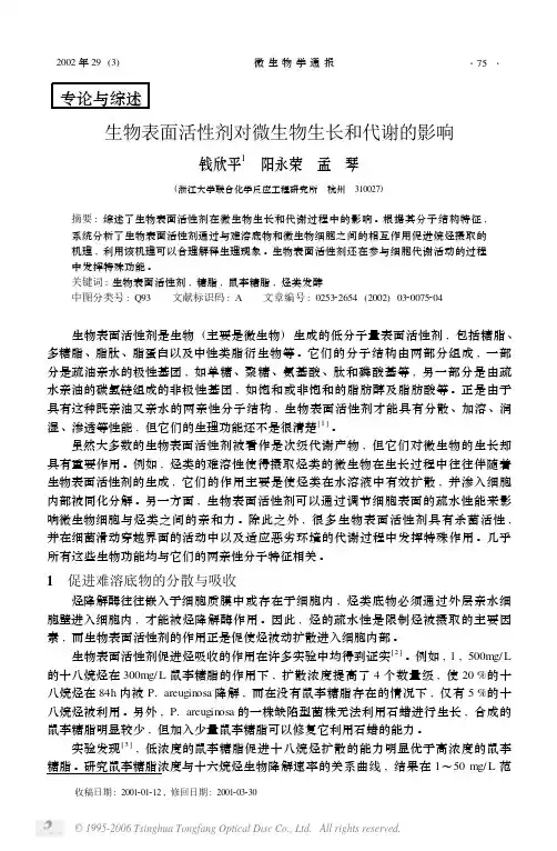 生物表面活性剂对微生物生长和代谢的影响