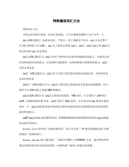 网络通信词汇大全
