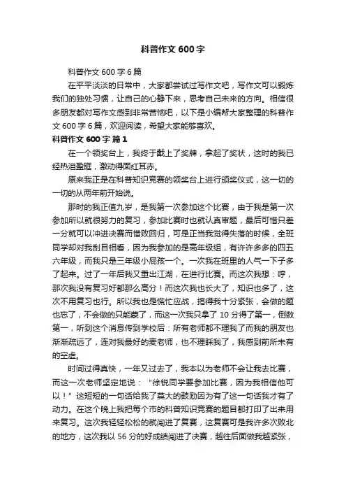 科普作文600字6篇