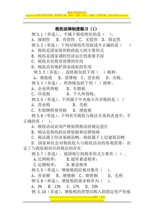 税收法律制度练习(1)