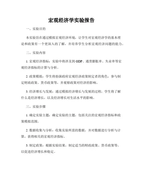 宏观经济学实验报告