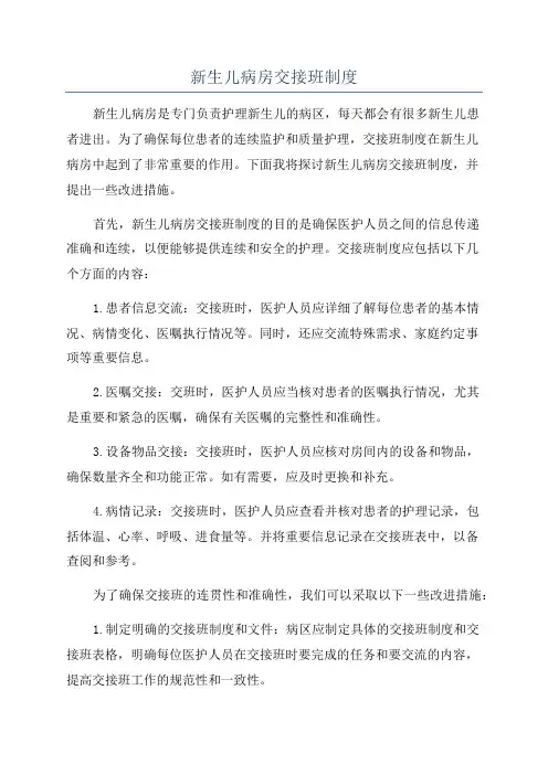 新生儿病房交接班制度