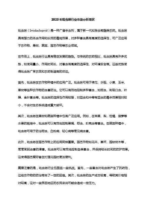 2023年吡虫啉行业市场分析现状