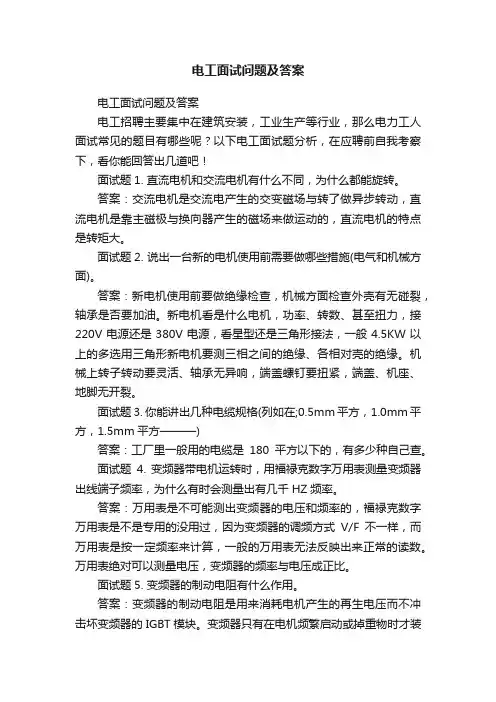 电工面试问题及答案