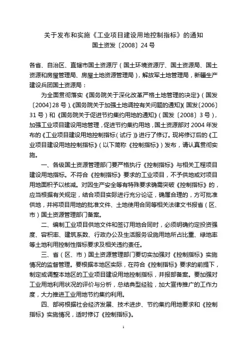 工业项目建设用地控制指标—国土资发[2008]24号