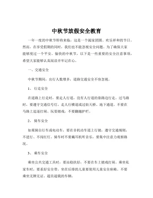 中秋节放假安全教育