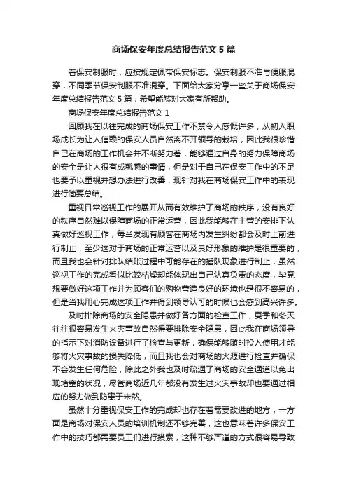 商场保安年度总结报告范文5篇