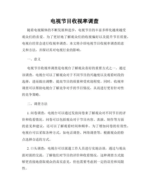 电视节目收视率调查