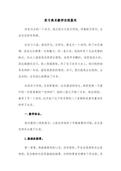 实习美术教师自我鉴定(四篇)