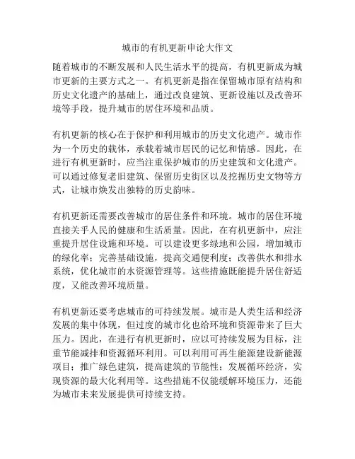 城市的有机更新申论大作文
