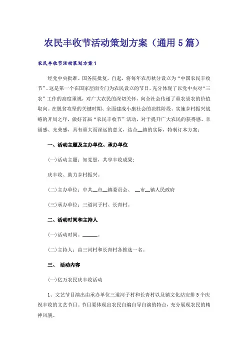 农民丰收节活动策划方案(通用5篇)