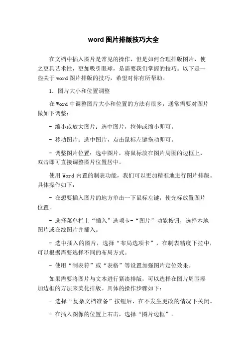 word图片排版技巧大全
