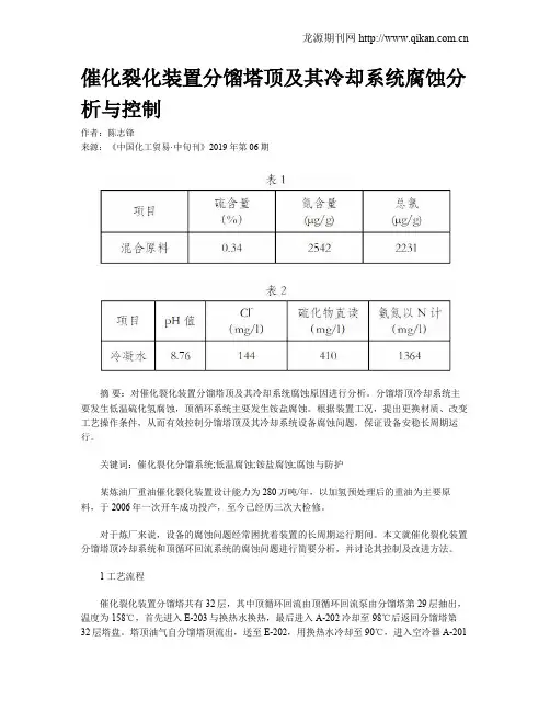 催化裂化装置分馏塔顶及其冷却系统腐蚀分析与控制