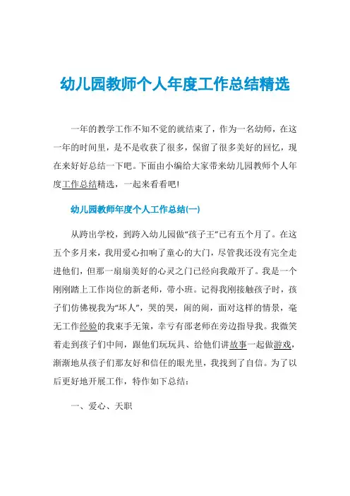 幼儿园教师个人年度工作总结精选