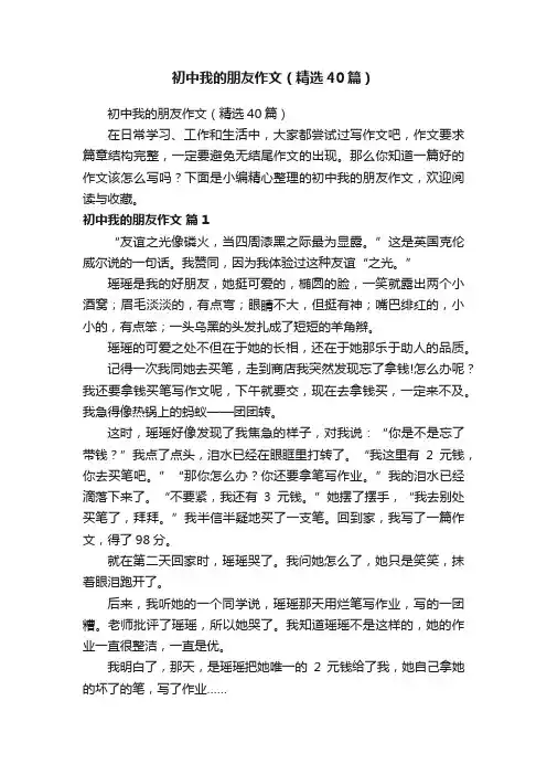 初中我的朋友作文（精选40篇）